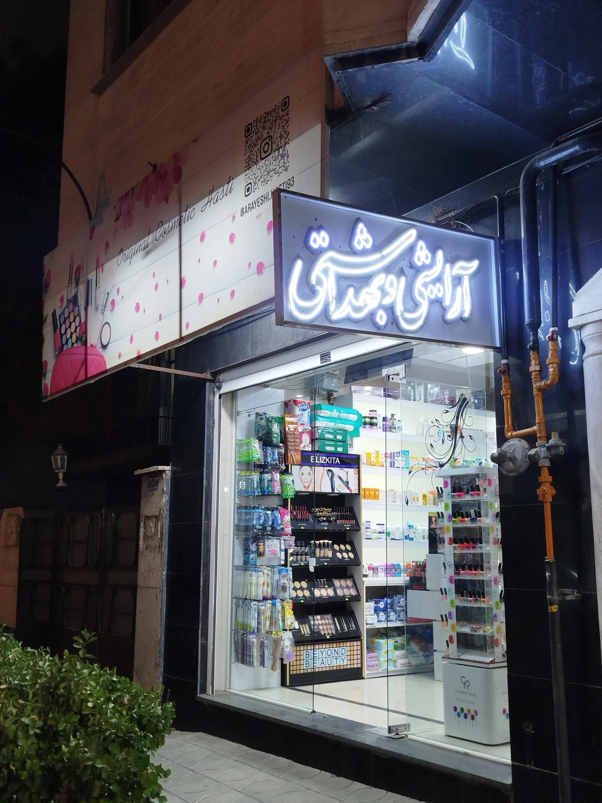 آرایشی و بهداشتی ساحل - تصویر 2