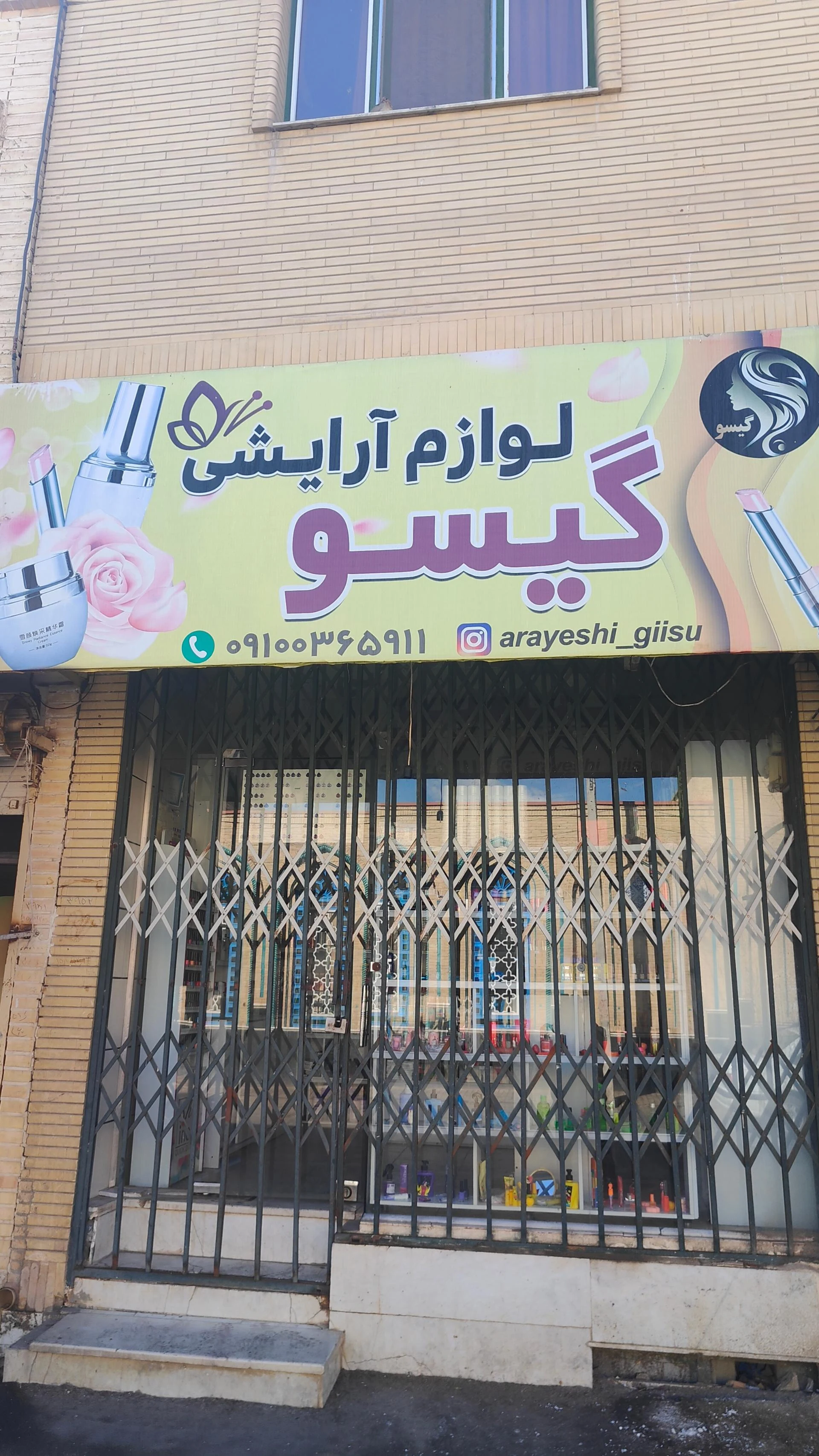 لوازم آرایشی بهداشتی محسن خوشبخت - تصویر 2