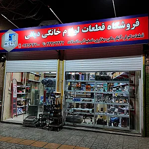 فروشگاه لوازم خانگی اعتماد حاج حبیب الله قدس