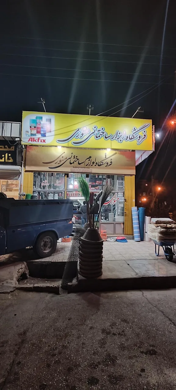 فروشگاه ابزار یراق و لوازم ساختمانی منوری - تصویر 2