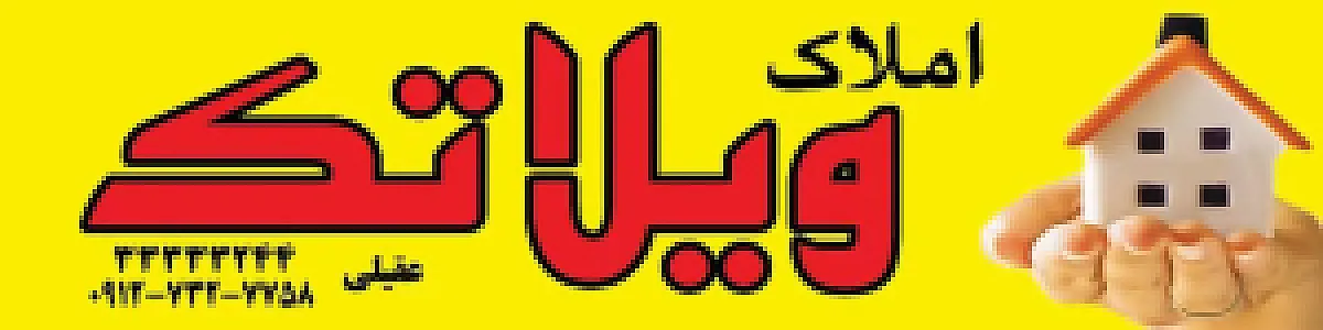 املاک ویلا تک