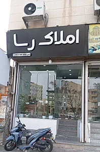 مشاورین املاک رسا