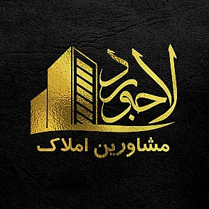 املاک لاجورد