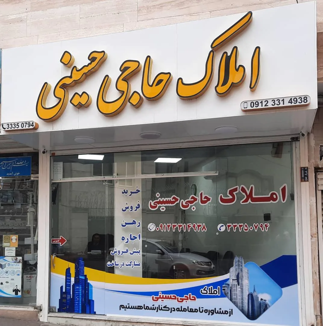 املاک حاجی حسینی