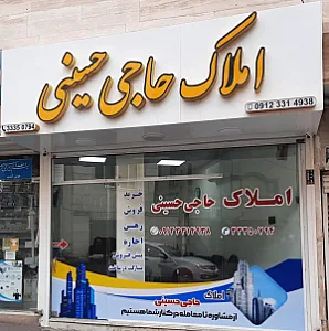 املاک حاجی حسینی