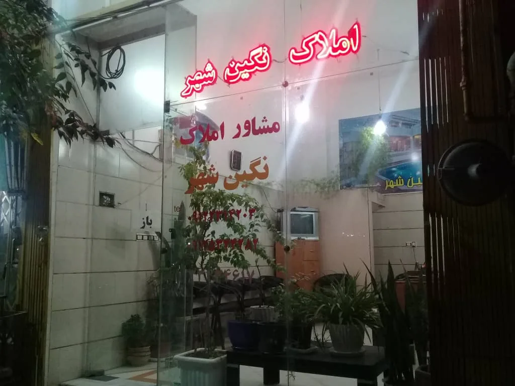 املاک نگین شهر