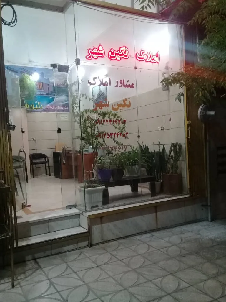 املاک نگین شهر - تصویر 2