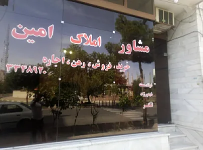 مشاوره املاک امین