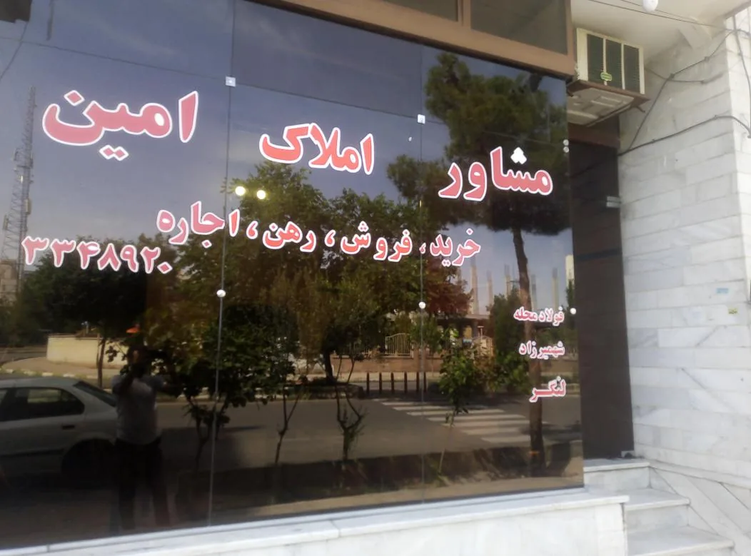 مشاوره املاک امین