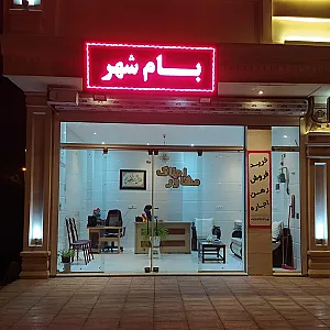 مشاور املاک بام شهر
