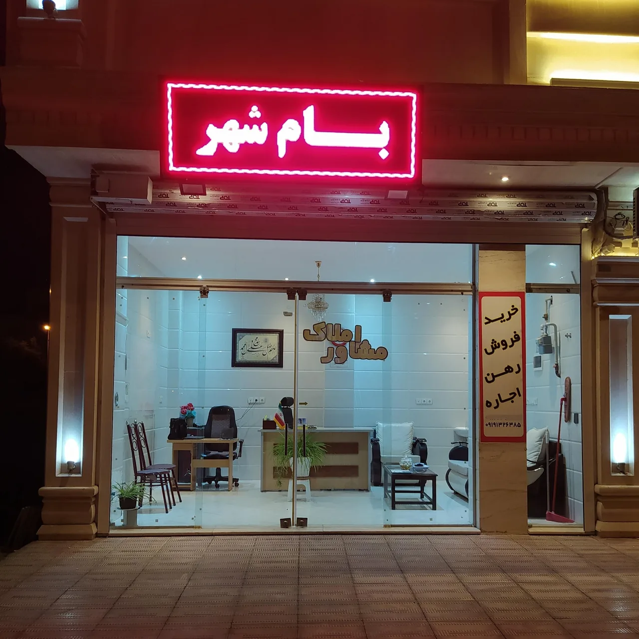 مشاور املاک بام شهر