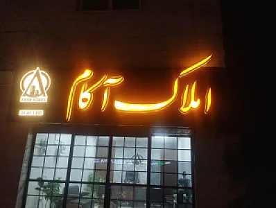 املاک آکام