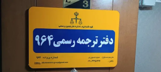دارالترجمه رسمی آدا