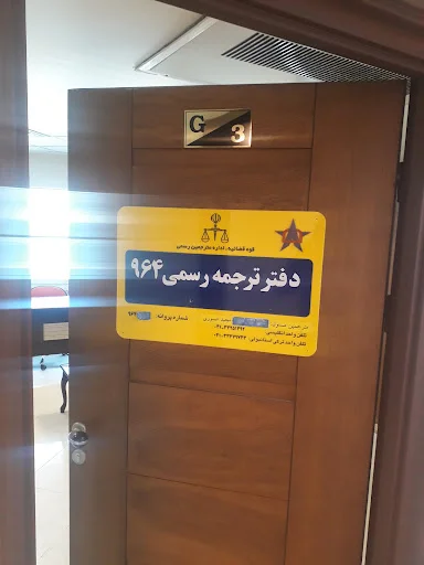 دارالترجمه رسمی آدا - تصویر 3