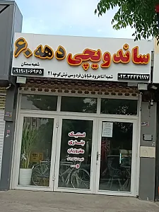 ساندویچی دهه شصتی