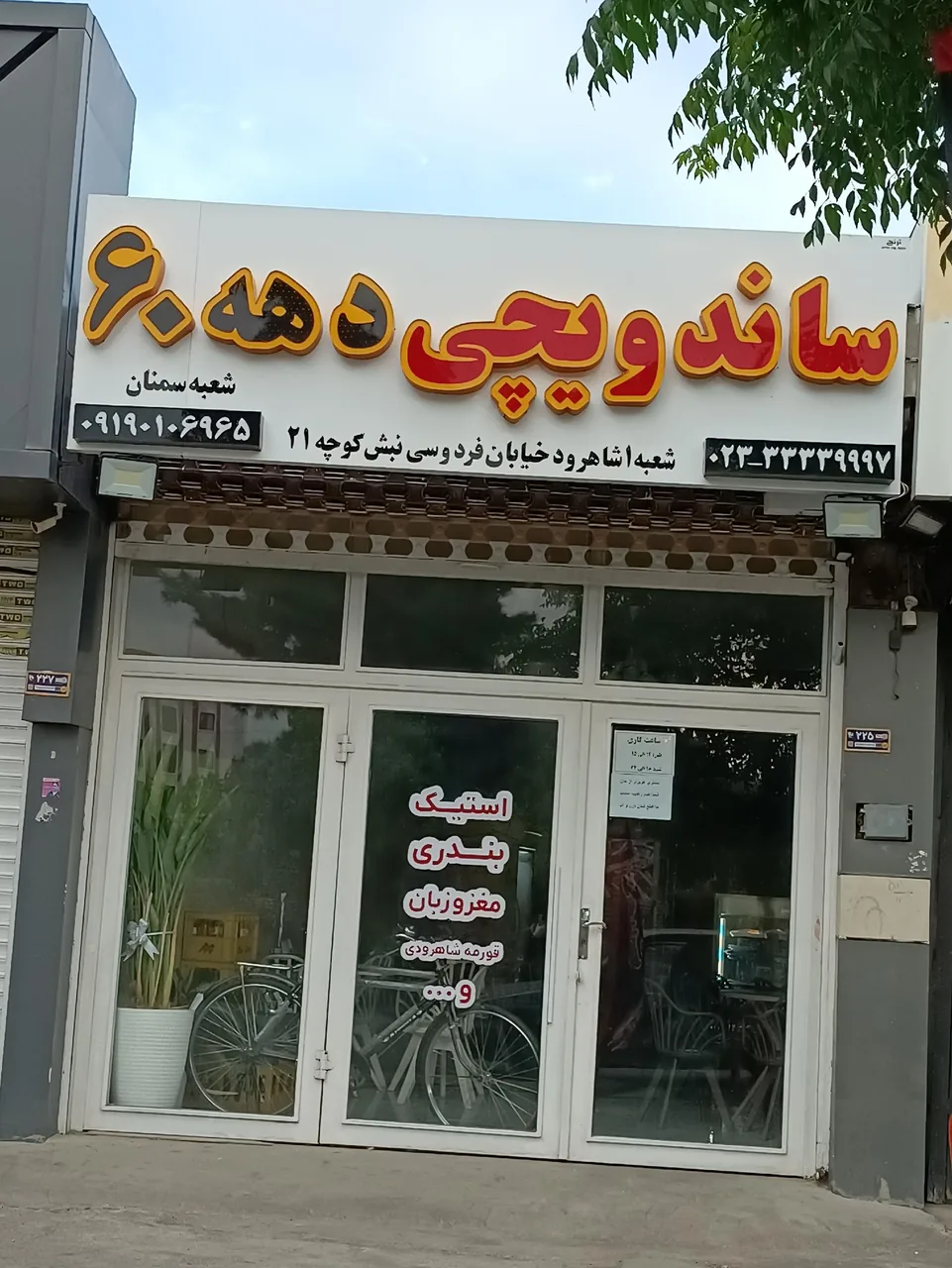 ساندویچی دهه شصتی