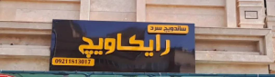 ساندویچ سرد و‌ گرم  رایکاویچ