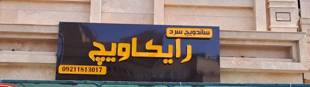 ساندویچ سرد و‌ گرم  رایکاویچ