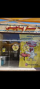 ساندویچ عمو باقر