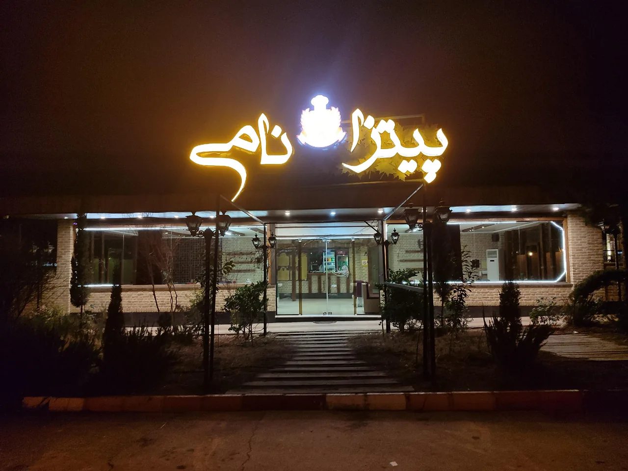 پیتزا نامی