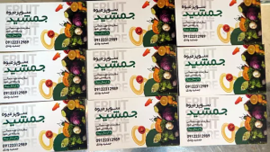 میوه و تره بار عماد