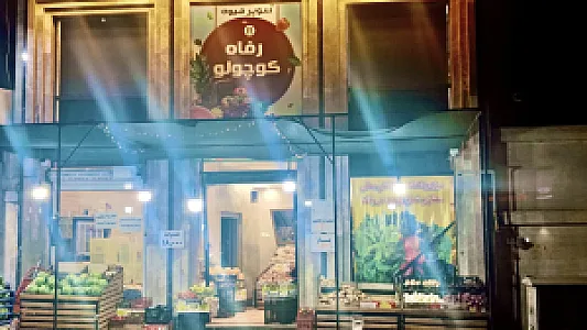 سوپر میوه رفاه کوچولو