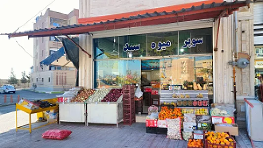 شهر میوه محمد