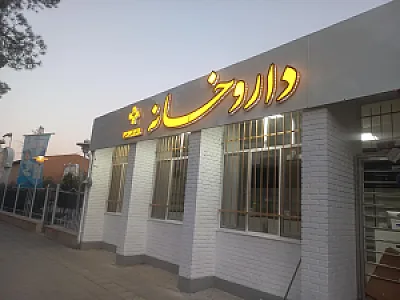 داروخانه دکتر نگین رجبی