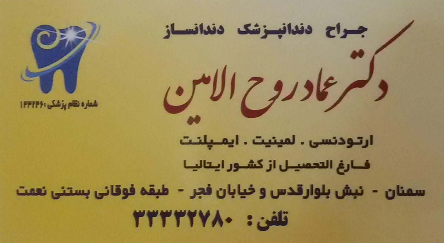 مطب دندانپزشکی دکتر عماد روح الامین - تصویر 3