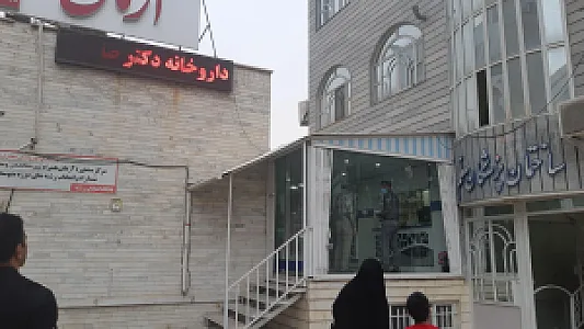 داروخانه دکتر علیرضا صفری