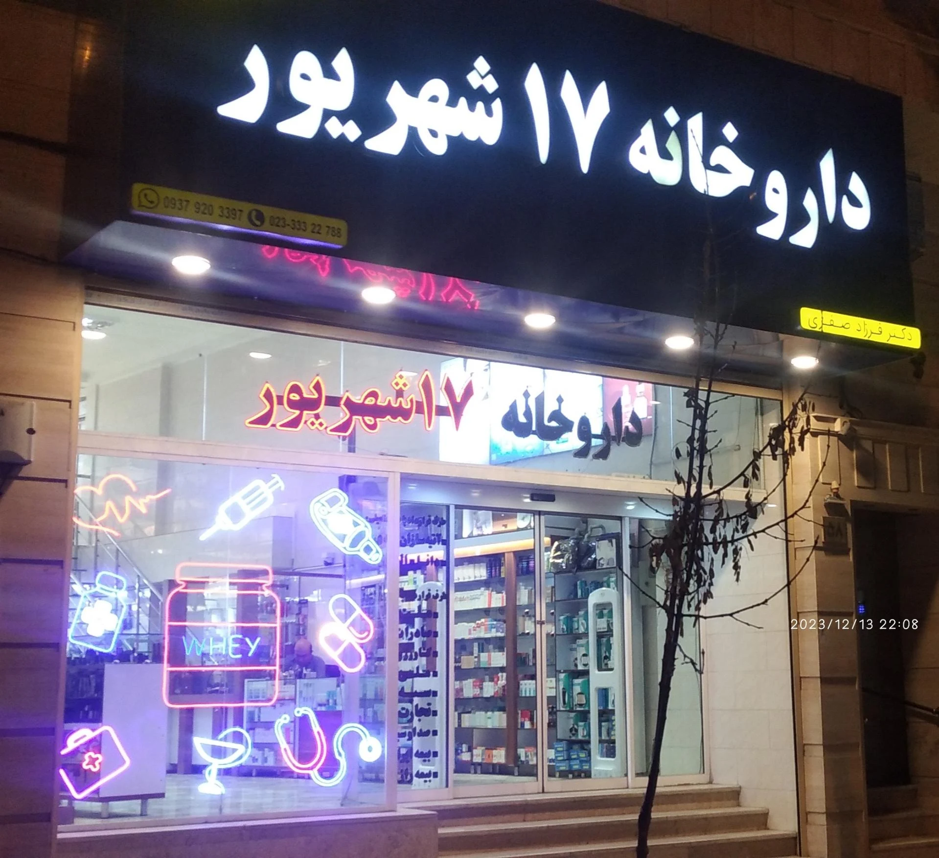 داروخانه دکتر بیدقیان - تصویر 2