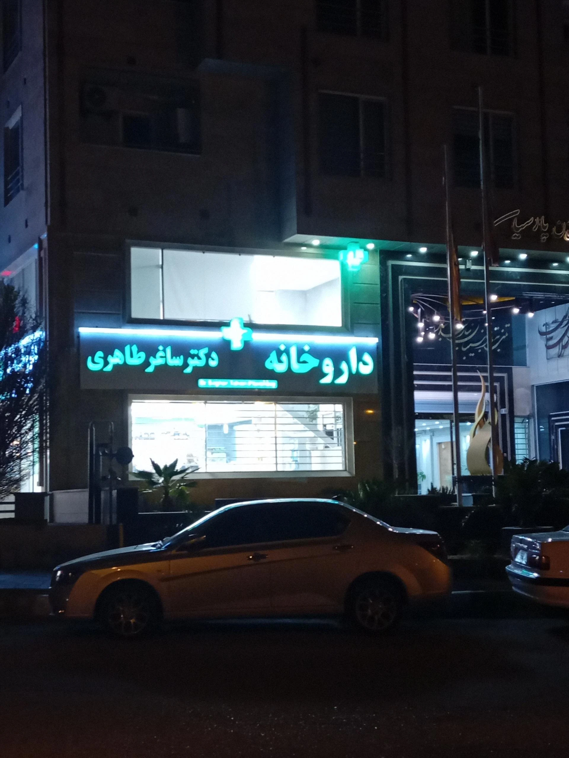 داروخانه دکتر بیدقیان - تصویر 3