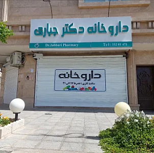 داروخانه‌ دکتر جباری