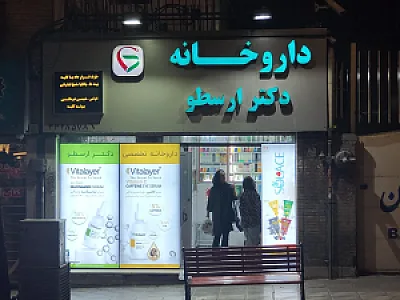 داروخانه دکتر ارسطو