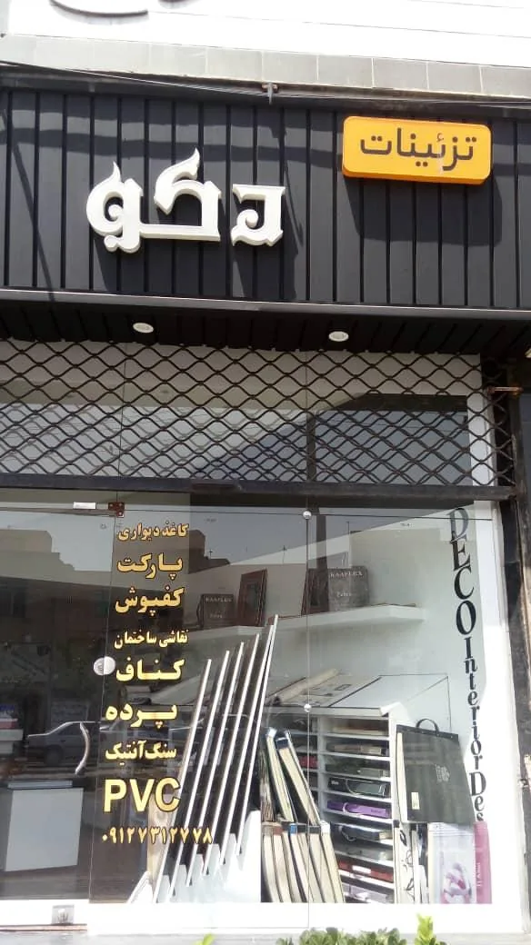 تزئینات دکو - تصویر 2