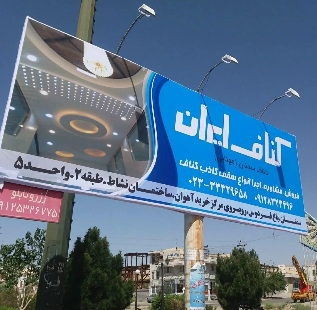 دفتر کناف سمنان - تصویر 3