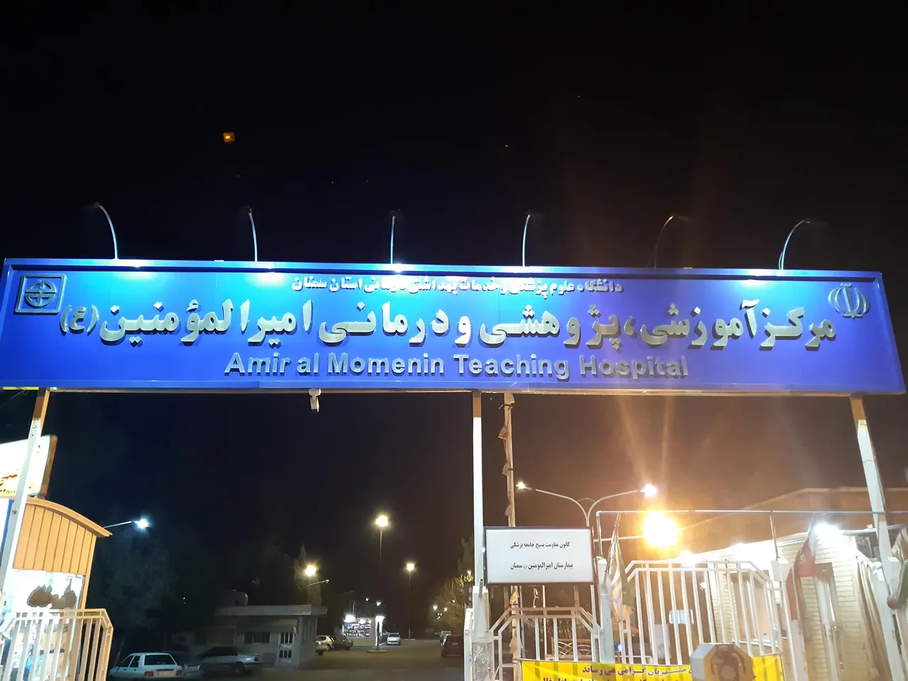 کلینیک تخصصی امیرالمونین