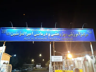 کلینیک تخصصی امیرالمونین