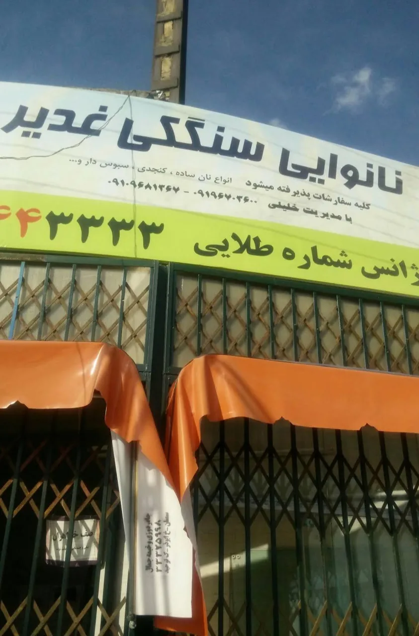 سنگکی غدیر - تصویر 4