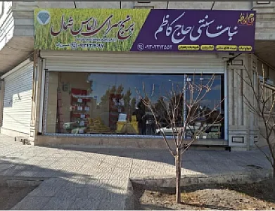 نبات سنتی حاج کاظم