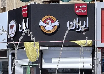 هایپر پروتیئن ایران