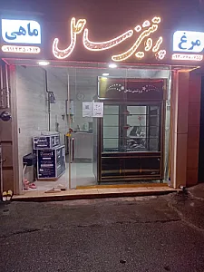 پروتئینی ساحل