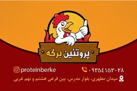 پروتئین برکه