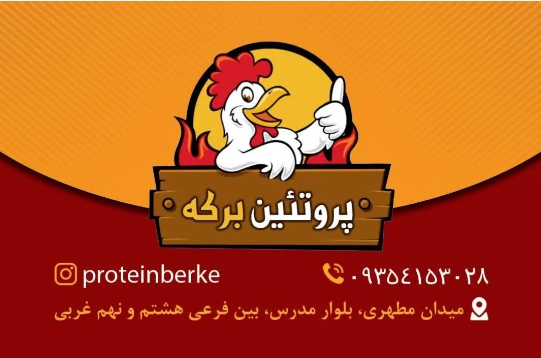 پروتئین برکه