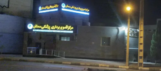 مرکز تصویربرداری پزشکی سمنان