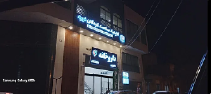 کلینیک تخصصی و فوق تخصصی شماره 1