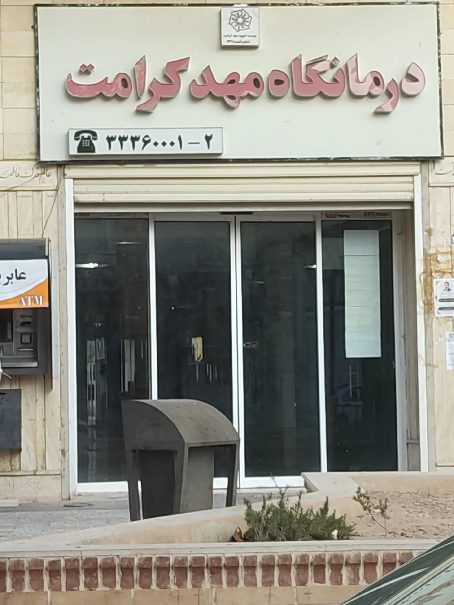 کلینیک تخصصی و فوق تخصصی شماره 1 - تصویر 3