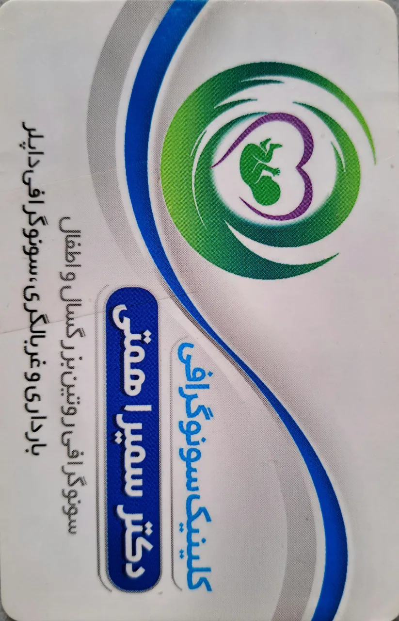 کلینیک سونوگرافی دکترسمیراهمتی - تصویر 2