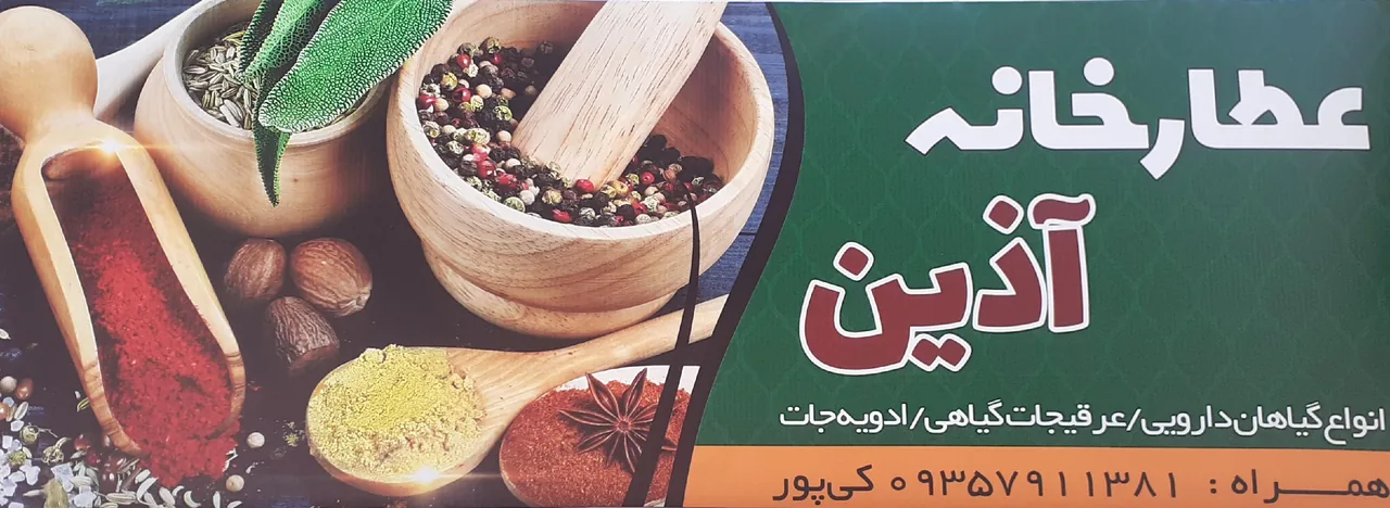 عطارخانه آذین