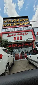 داروخانه اتومبیل 888